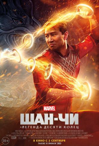 Shang-Chi and the Legend of the Ten Rings (movie 2021)