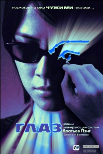 The Eye (movie 2002)