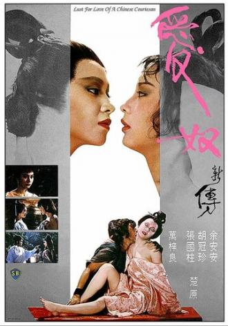 Lust for Love of a Chinese Courtesan (movie 1984)
