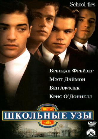 School Ties (movie 1992)