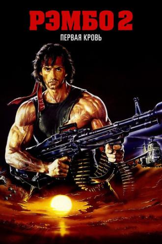 Rambo: First Blood Part II (movie 1985)