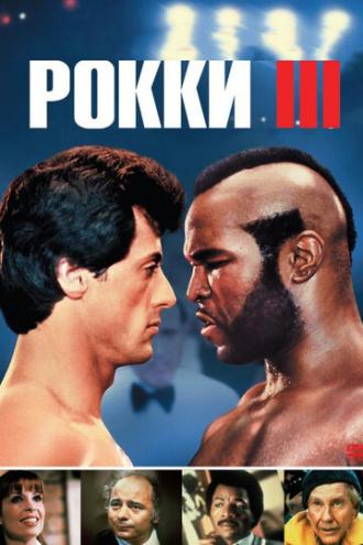 Rocky III (movie 1982)