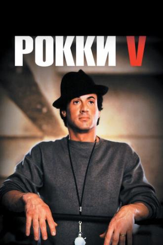 Rocky V (movie 1990)