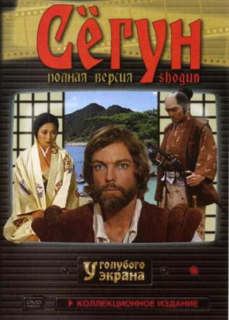 Shogun (tv-series 1980)