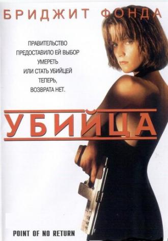 Point of No Return (movie 1993)