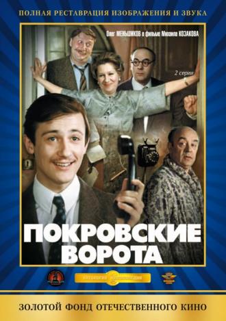 The Pokrovsky Gates (movie 1982)