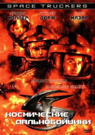 Space Truckers (movie 1996)