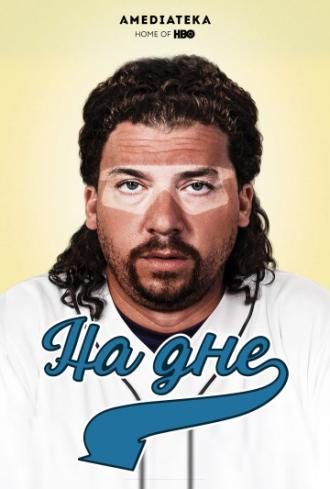 Eastbound & Down (tv-series 2009)