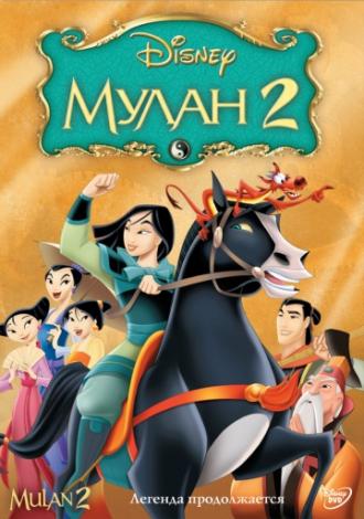 Mulan II (movie 2004)