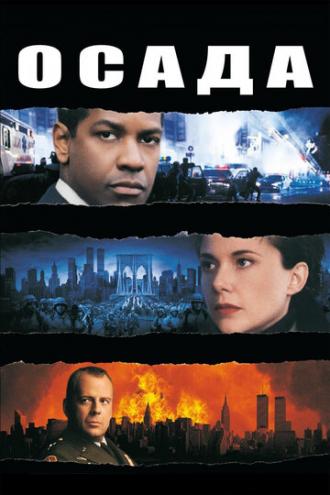 The Siege (movie 1998)