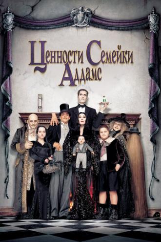 Addams Family Values (movie 1993)