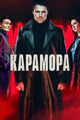 Karamora (tv-series 2021)