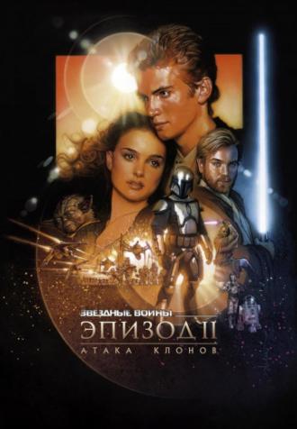 Star Wars: Episode II - Attack of the Clones (movie 2002)