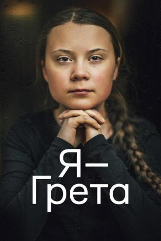 I Am Greta (movie 2020)