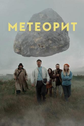 Meteorite (movie 2020)
