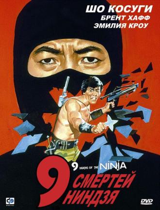 9 Deaths of the Ninja (movie 1985)