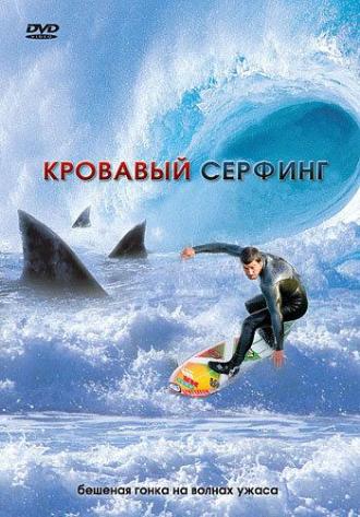 Blood Surf (movie 2000)