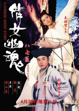 A Chinese Ghost Story (movie 1987)