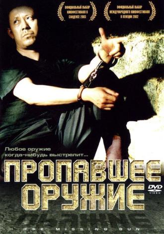 The Missing Gun (movie 2002)