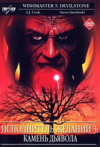 Wishmaster 3: Beyond the Gates of Hell (movie 2001)