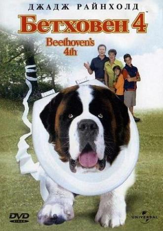 Beethoven's 4th (movie 2001)
