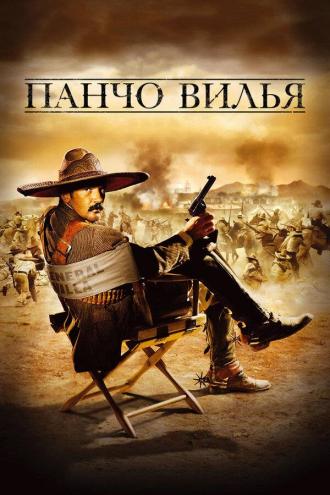 And Starring Pancho Villa as Himself (movie 2003)
