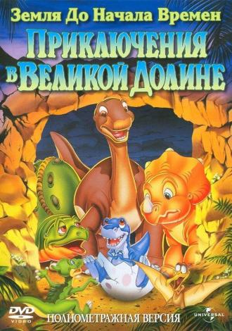 The Land Before Time: The Great Valley Adventure (movie 1994)