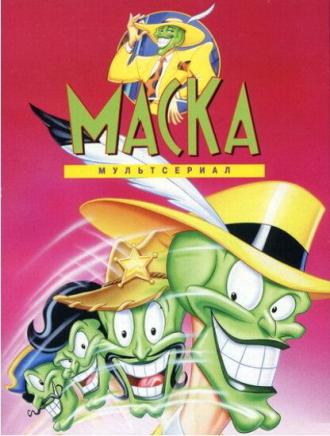 The Mask The Animated Series (tv-series 1995)