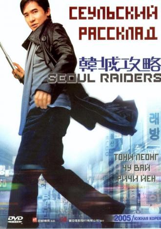 Seoul Raiders (movie 2005)