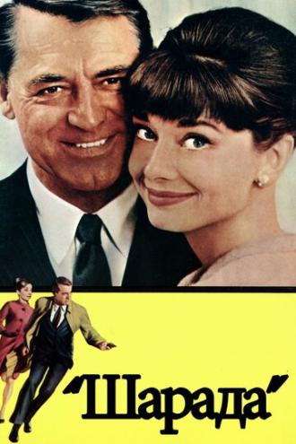 Charade (movie 1963)