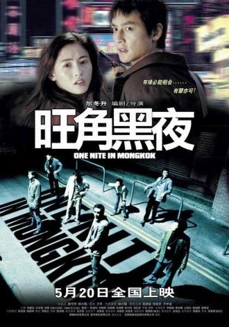 One Nite in Mongkok (movie 2004)