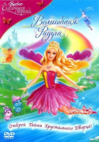 Barbie Fairytopia: Magic of the Rainbow (movie 2007)