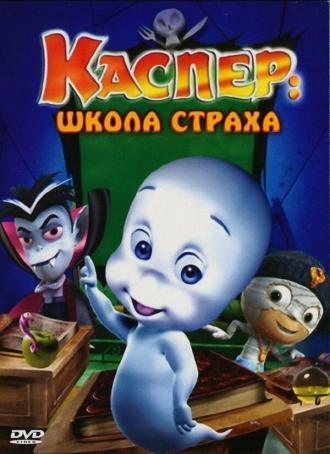 Casper's Scare School (movie 2006)