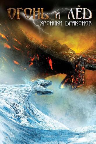 Fire and Ice: The Dragon Chronicles (movie 2008)