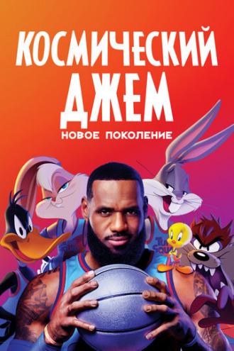 Looney Tunes: Back in Action (movie 2003)