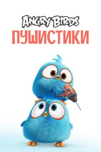 Angry Birds Blues (tv-series 2017)