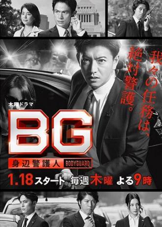 BG: Personal Bodyguard (tv-series 2018)