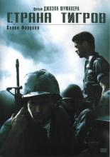 Tigerland (2000)