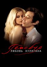 Gainsbourg: A Heroic Life (2010)