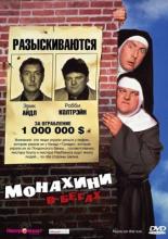 Nuns on the Run (1990)