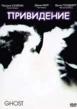 Ghost (1990)