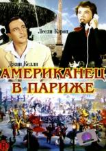 An American in Paris (1951)