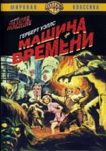 The Time Machine (1960)