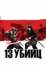 13 Assassins (2010)