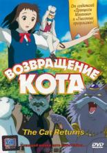 The Cat Returns (2002)