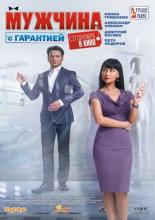 A Man with Warranty (2012)