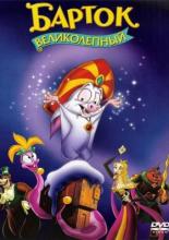 Bartok the Magnificent (1999)