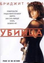 Point of No Return (1993)