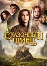 Prince Charming (2001)