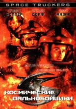 Space Truckers (1996)